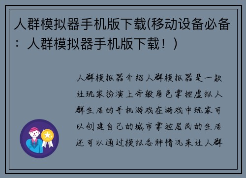 人群模拟器手机版下载(移动设备必备：人群模拟器手机版下载！)