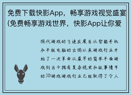 免费下载快影App，畅享游戏视觉盛宴(免费畅享游戏世界，快影App让你爱不释手！)
