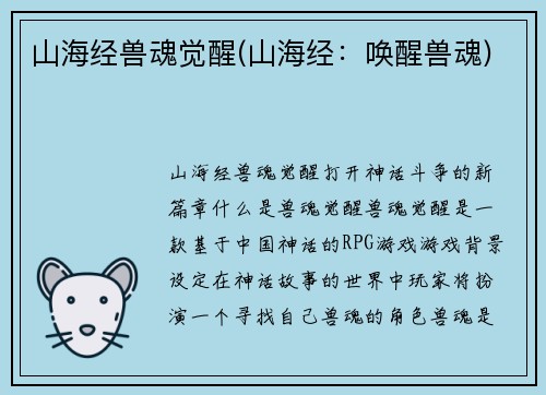 山海经兽魂觉醒(山海经：唤醒兽魂)