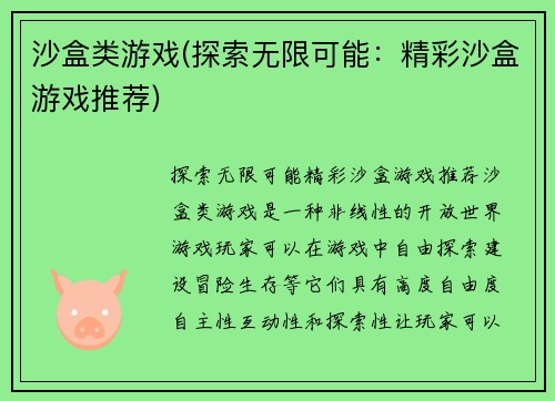 沙盒类游戏(探索无限可能：精彩沙盒游戏推荐)