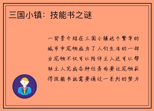三国小镇：技能书之谜