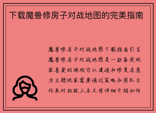 下载魔兽修房子对战地图的完美指南